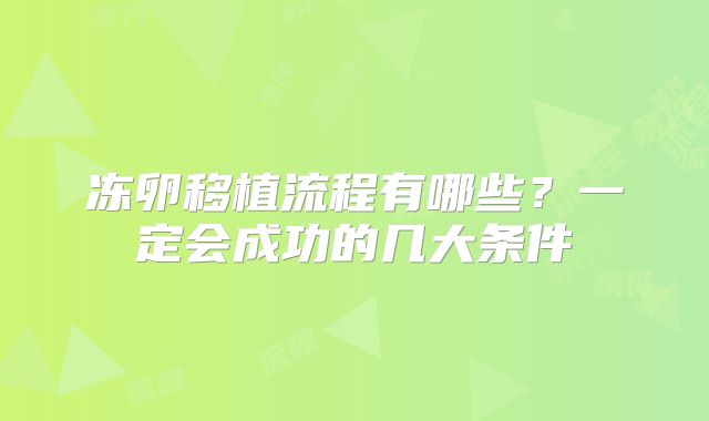 冻卵移植流程有哪些？一定会成功的几大条件