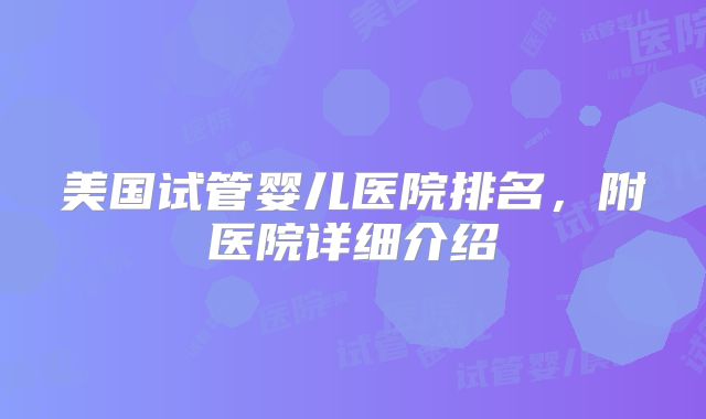 美国试管婴儿医院排名,附医院详细介绍
