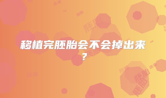 移植完胚胎会不会掉出来？