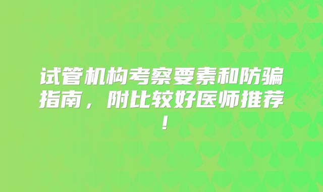 试管机构考察要素和防骗指南，附比较好医师推荐！
