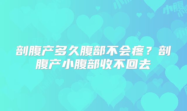 剖腹产多久腹部不会疼？剖腹产小腹部收不回去