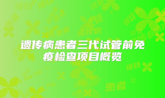 遗传病患者三代试管前免疫检查项目概览
