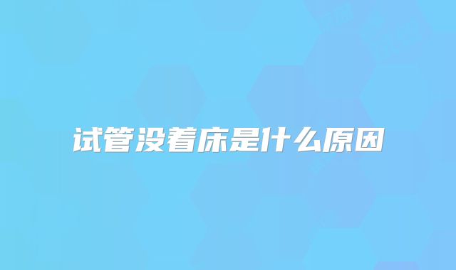 试管没着床是什么原因