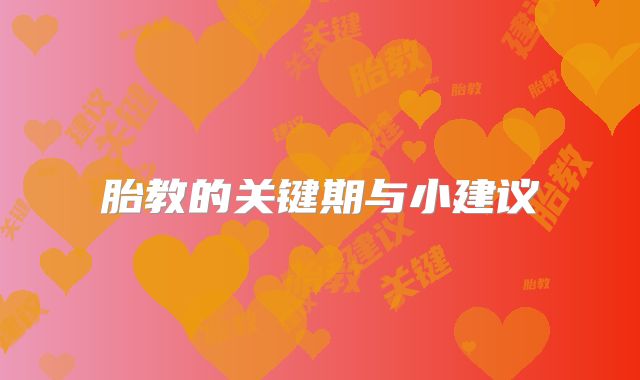 胎教的关键期与小建议