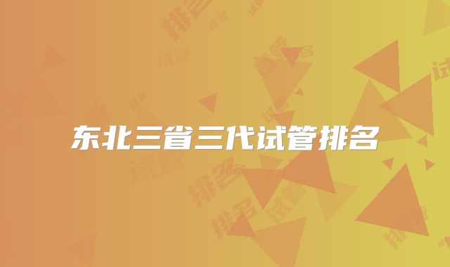 东北三省三代试管排名