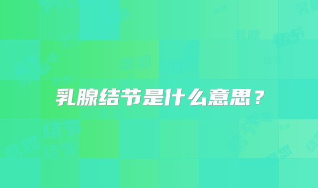 乳腺结节是什么意思？