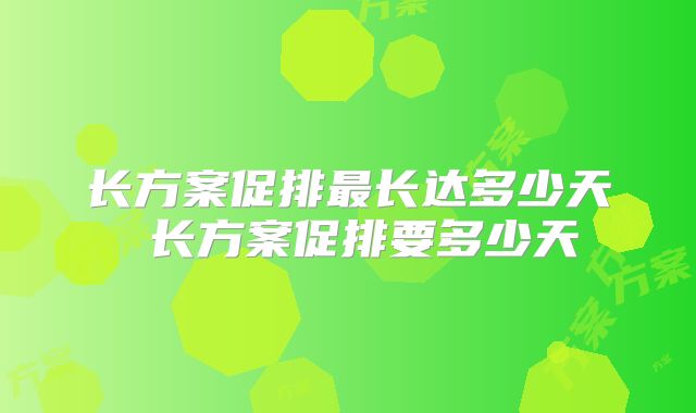 长方案促排最长达多少天 长方案促排要多少天