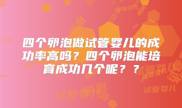 四个卵泡做试管婴儿的成功率高吗?四个卵泡能培育成功几个呢??