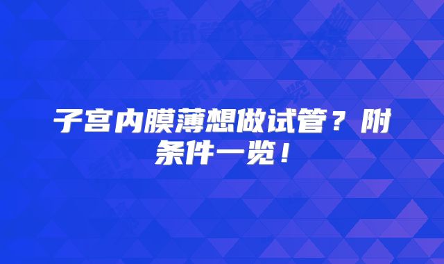 子宫内膜薄想做试管？附条件一览！