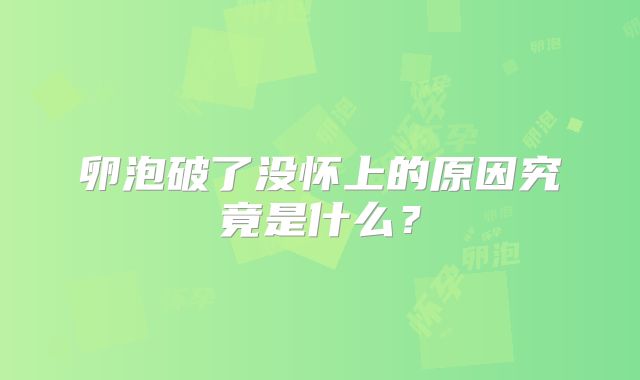 卵泡破了没怀上的原因究竟是什么？