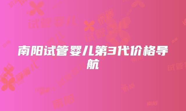 南阳试管婴儿第3代价格导航