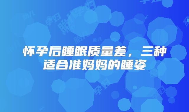 怀孕后睡眠质量差，三种适合准妈妈的睡姿