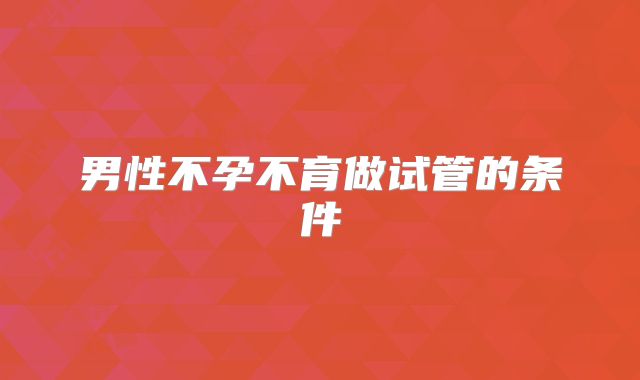 男性不孕不育做试管的条件