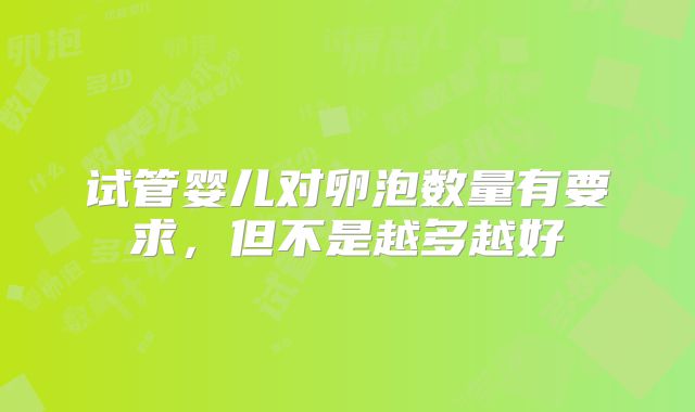试管婴儿对卵泡数量有要求，但不是越多越好