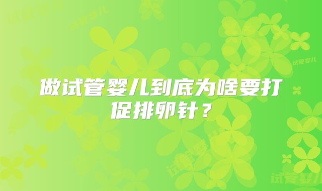做试管婴儿到底为啥要打促排卵针?