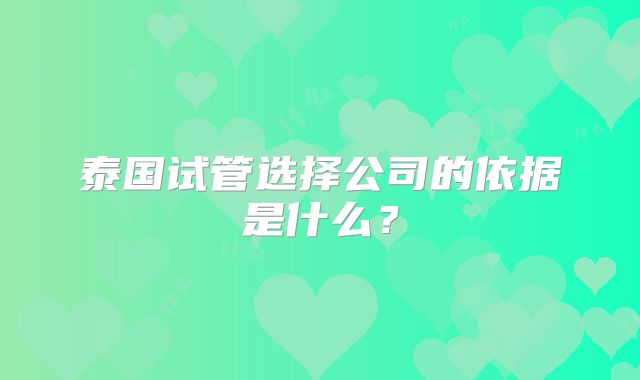 泰国试管选择公司的依据是什么？