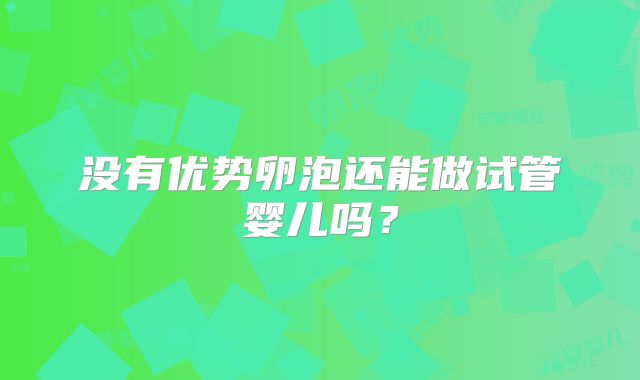 没有优势卵泡还能做试管婴儿吗？