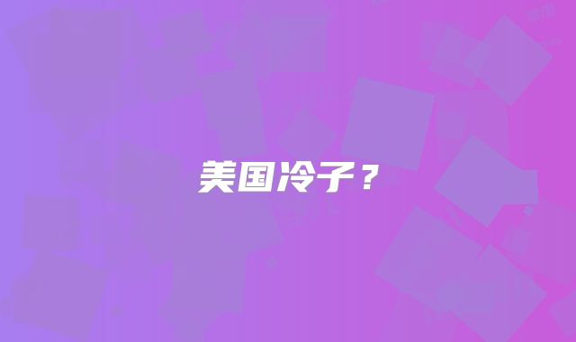 美国冷子？