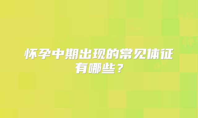 怀孕中期出现的常见体征有哪些？