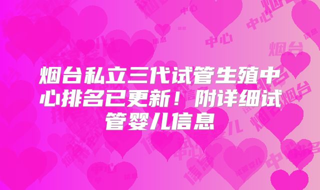 烟台私立三代试管生殖中心排名已更新！附详细试管婴儿信息