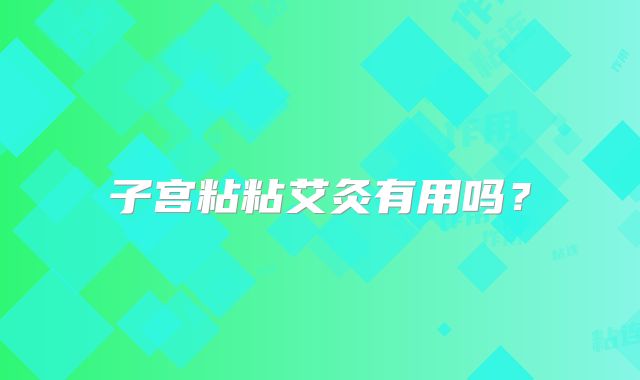 子宫粘粘艾灸有用吗？