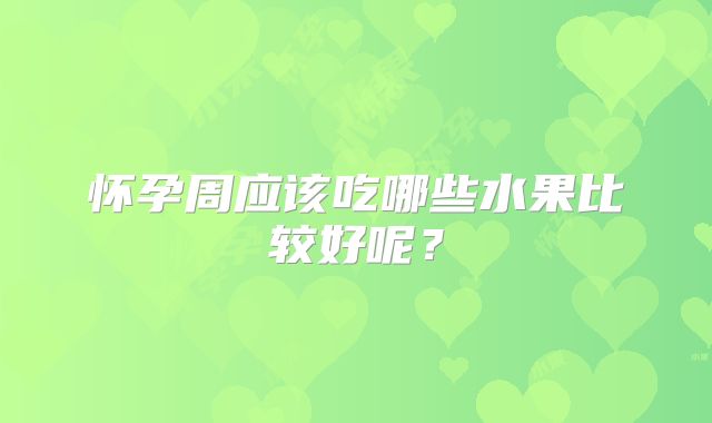 怀孕周应该吃哪些水果比较好呢？