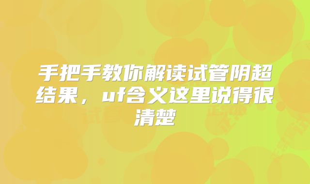 手把手教你解读试管阴超结果，uf含义这里说得很清楚