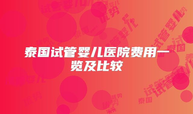 泰国试管婴儿医院费用一览及比较