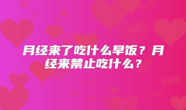 月经来了吃什么早饭？月经来禁止吃什么？
