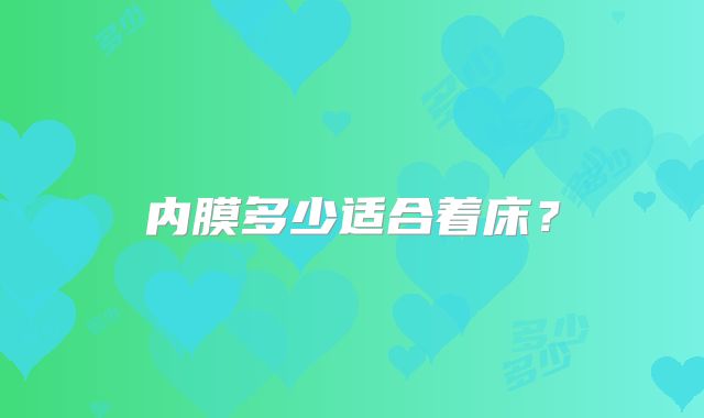 内膜多少适合着床？