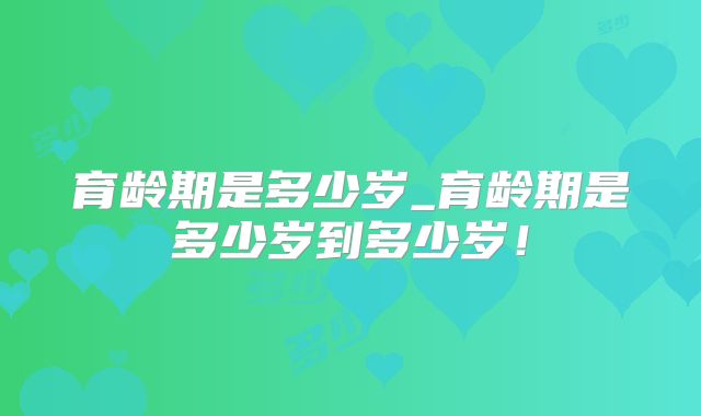 育龄期是多少岁_育龄期是多少岁到多少岁!