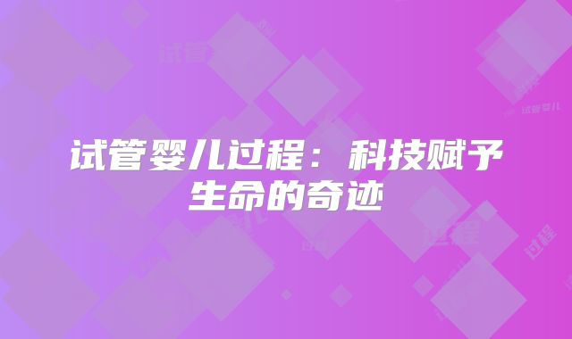 试管婴儿过程：科技赋予生命的奇迹