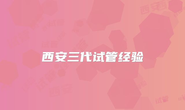 西安三代试管经验