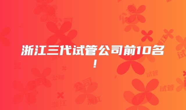 浙江三代试管公司前10名！