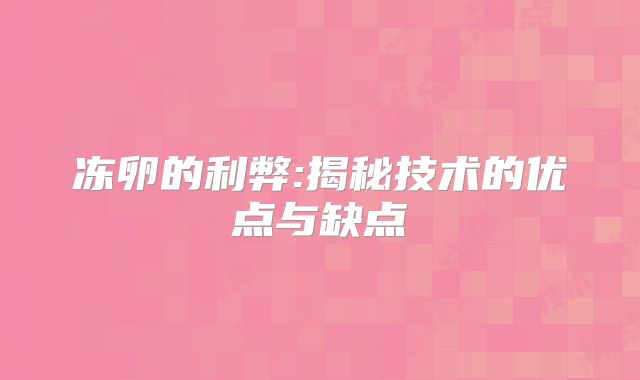 冻卵的利弊:揭秘技术的优点与缺点