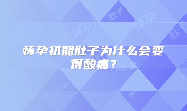怀孕初期肚子为什么会变得酸痛？