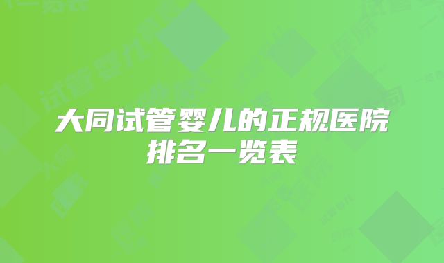 大同试管婴儿的正规医院排名一览表
