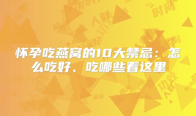 怀孕吃燕窝的10大禁忌：怎么吃好、吃哪些看这里