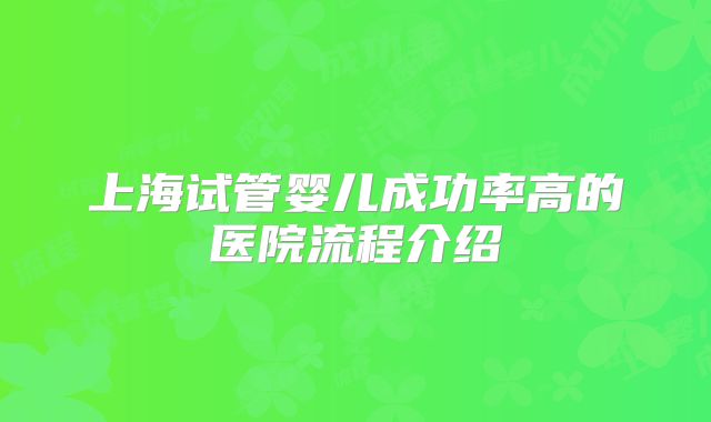 上海试管婴儿成功率高的医院流程介绍