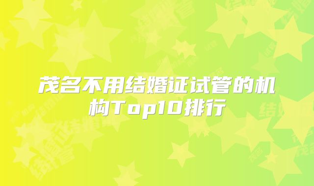 茂名不用结婚证试管的机构Top10排行