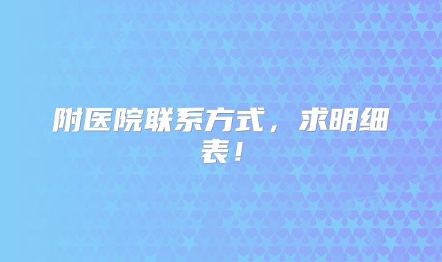 附医院联系方式,求明细表!