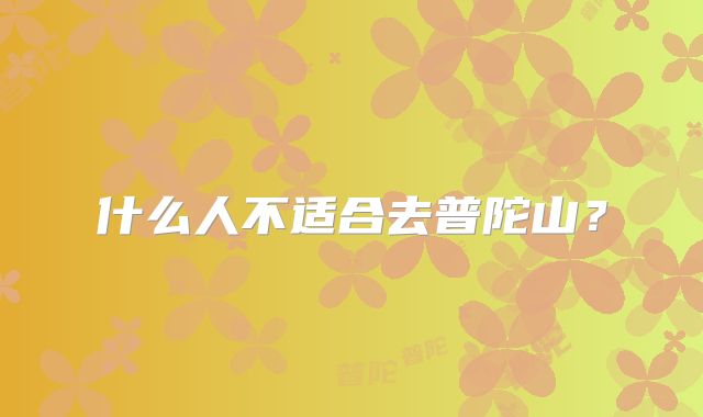 什么人不适合去普陀山？