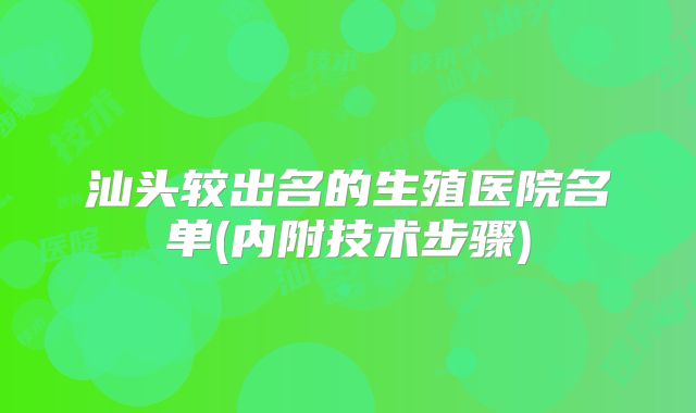 汕头较出名的生殖医院名单(内附技术步骤)