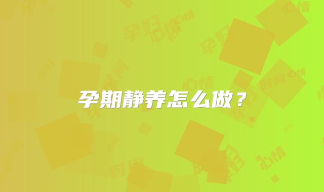 孕期静养怎么做?