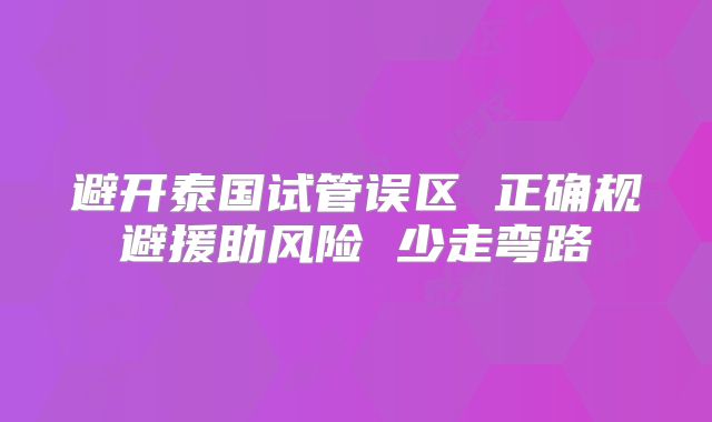 避开泰国试管误区 正确规避援助风险 少走弯路