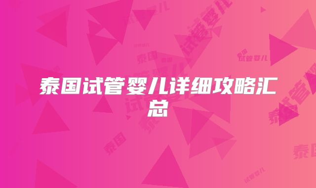 泰国试管婴儿详细攻略汇总