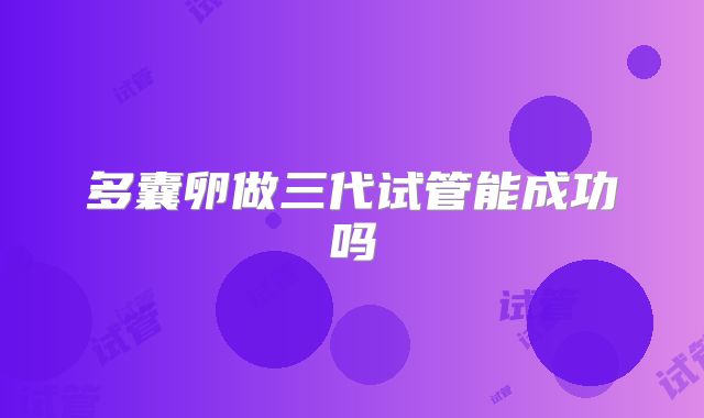 多囊卵做三代试管能成功吗