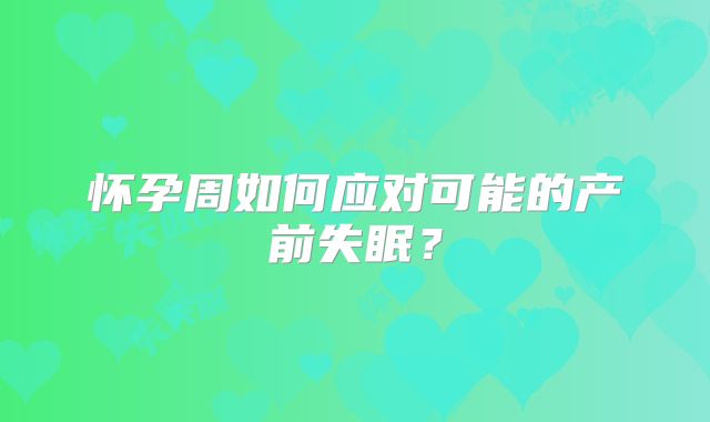 怀孕周如何应对可能的产前失眠？