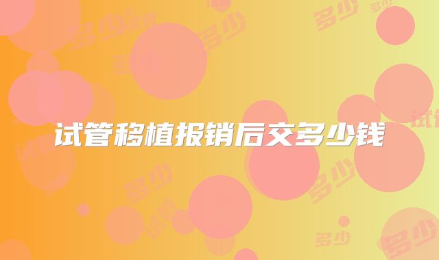 试管移植报销后交多少钱