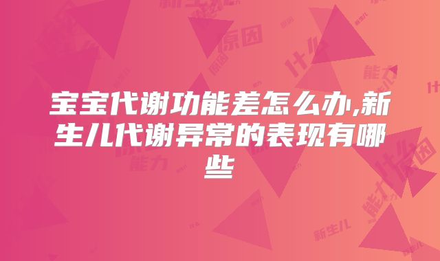 宝宝代谢功能差怎么办,新生儿代谢异常的表现有哪些